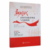 正版新书]新时代高校劳动教育理论与实践教程褚凤,易锦,刘悦丹