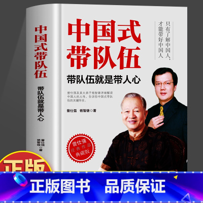 中国式带队伍:带队伍就是带人心 [正版] 中国式带队伍 中国式管理之父曾仕强经典作品典藏版只有了解中国人才能带好中国人