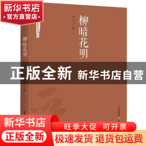 正版 柳暗花明 刘山人著 北岳文艺出版社 9787537850452 书籍