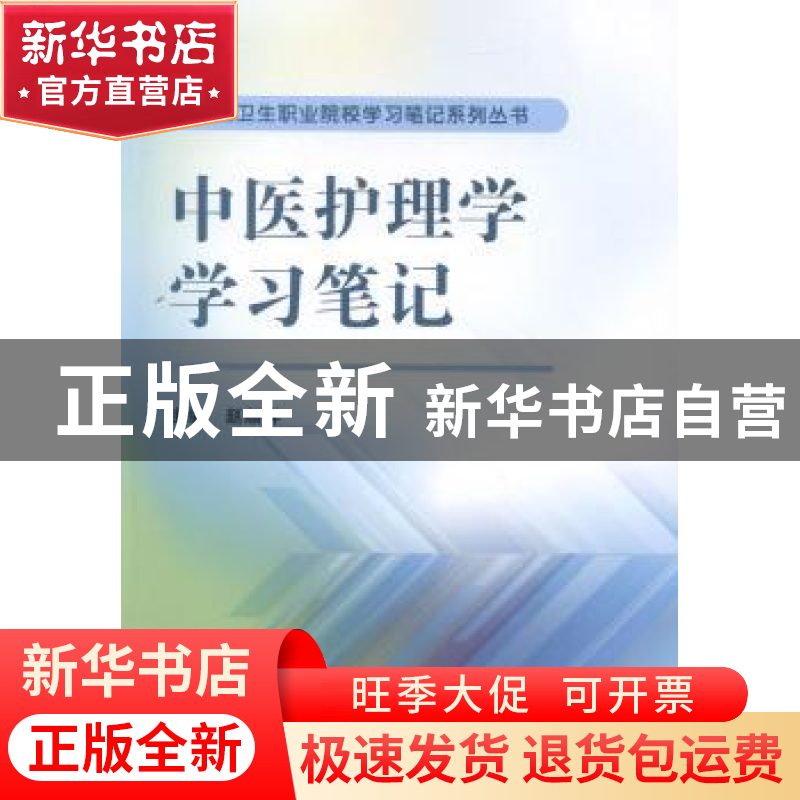 正版 中医护理学学习笔记 赵顺祥主编 科学出版社 9787030479464