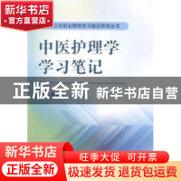 正版 中医护理学学习笔记 赵顺祥主编 科学出版社 9787030479464
