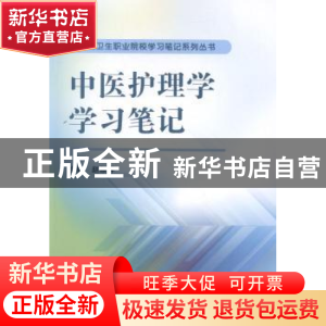 正版 中医护理学学习笔记 赵顺祥主编 科学出版社 9787030479464