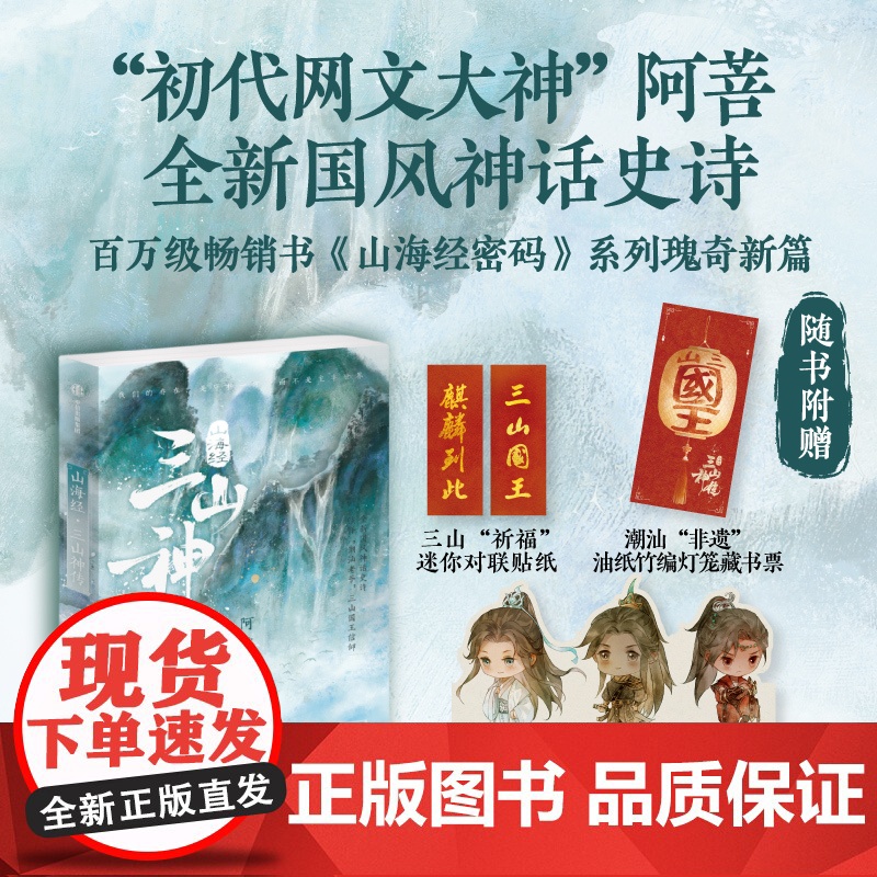 [赠贴纸+书签+人物折立卡]山海经·三山神传 山海经密码 系列上古神话瑰奇新篇 少年山神封神传奇