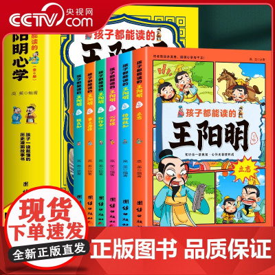 [央视网]孩子都能读的王阳明心学全6册 漫画王阳明传习录 孩子一读就懂的历史漫画故事书原文译文王阳明儿童版国学启蒙读物