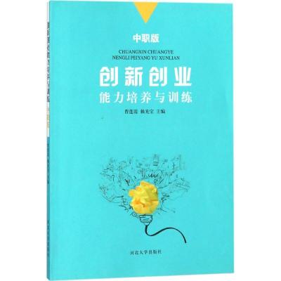 正版新书]创新创业能力培养与训练(中职版)曹莲霞978756661219