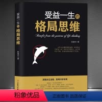 [正版]《受益一生的格局思维》思路决定出路 格局决定结局 成功心理学高情商自我修养 心灵励志 人生智慧为人处世社交能力