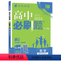 [高一下]数学(必修第二册)人教A 高中通用 [正版]2024高中必刷题高一必修一必修二三四数学物理化学生物高二选择性必