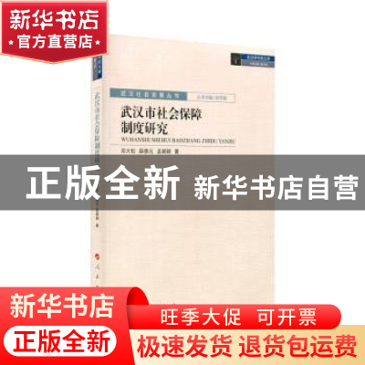 正版 武汉市社会保障制度研究 邓大松,薛惠元,孟颖颖著 人民出