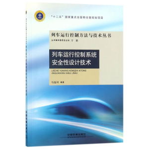 醉染图书列车运行控制系统安全设计技术9787113457