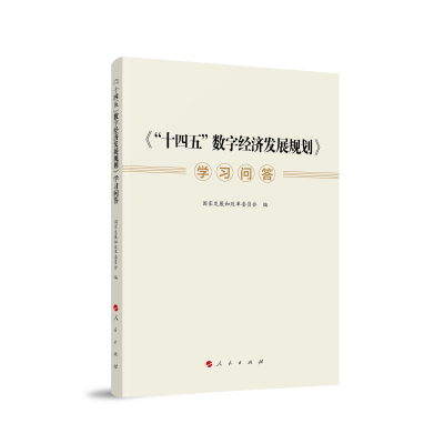 正版新书]《“十四五”数字经济发展规划》学习问答国家发展和改