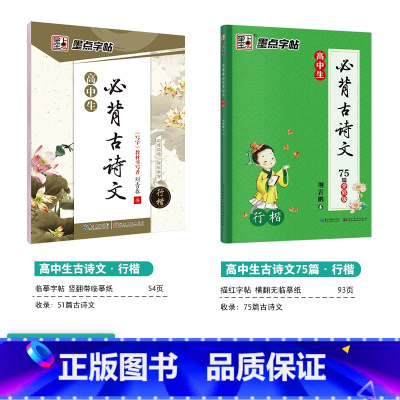 [高中2本装]古诗文(临摹+描红)-行楷 [正版]高中语文字帖衡水体高中生中文字帖楷体练字正楷钢笔字帖荆霄鹏楷书高考古诗
