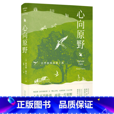 [正版]书店 书籍心向原野:自然如何治愈了我 阿来、刘华杰、刘子超、欧阳婷!《杂草的故事》作者理查德·梅比暖心力作!)
