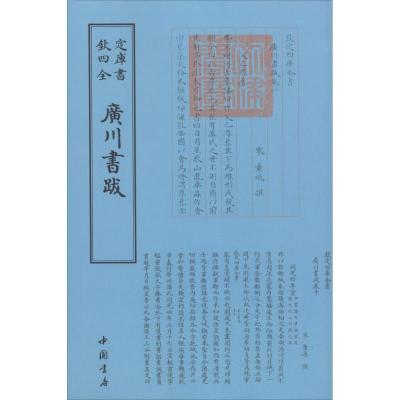 正版新书]广川书跋董逌9787514920666