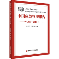 醉染图书中国应急管理报告 2019-20209787515009728