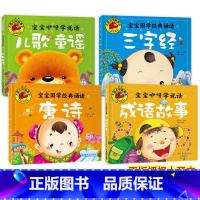 三字经+唐诗+儿歌童谣+成语故事 [正版]儿童童谣宝宝咿呀学说话婴儿语言启蒙绘本训练开口儿童0-1-2-3岁彩图注音儿童