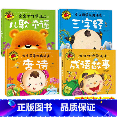 三字经+唐诗+儿歌童谣+成语故事 [正版]儿童童谣宝宝咿呀学说话婴儿语言启蒙绘本训练开口儿童0-1-2-3岁彩图注音儿童