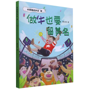 醉染图书做牛也要留美名9787571110291