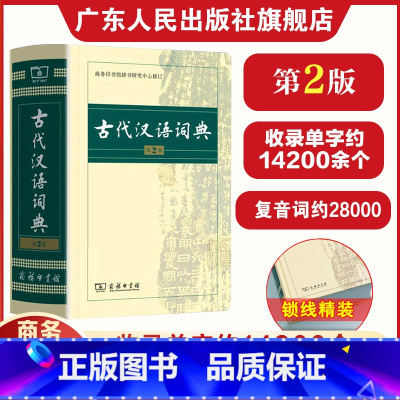 古代汉语词典第2版➕现代汉语词典第7版➕牛津高阶第10版 [正版]古代汉语词典第2版 中学生文言文常用工具书 小初高中学