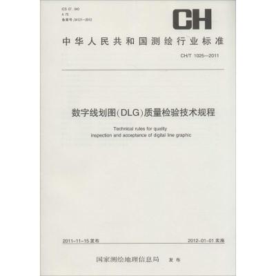 数字线划图(DLG)质量检验技术规程：CH/T1025-2011无9787503026263