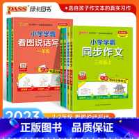 [正版]2023小学学霸同步作文一二三四五六年级上下册人教版语文小学生看图说话写话阅读理解课外书专项训练写作技巧入门仿