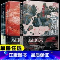 [2册]龙卧亭事件 [正版]龙卧亭系列任选 隐秘的角落+贝繁村谜团+森孝传说+N研究所的回忆 岛田庄司 龙卧亭事件幻想