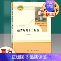 给青年的十二封信-8下名著-人民教育出版社 [正版]傅雷家书原著完整版无删减初中生八年级下册必读人教版文学名著课外书阅读