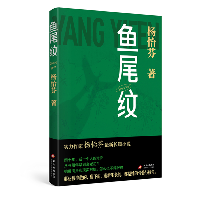 正版新书]鱼尾纹杨怡芬 著 著 杨怡芬 著 编9787530224816