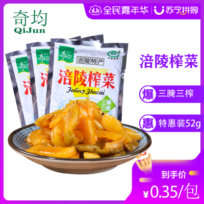 【奇均】 涪陵榨菜52g/袋 百搭开胃小菜 下饭袋装咸菜 配粥配饭配炒菜