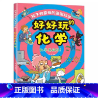 [单本]好好玩的化学 [正版]张雪峰抖音同款孩子超喜欢的漫画科学 物理化学启蒙漫画书 物理好神奇呀 好好玩的化学启蒙书漫