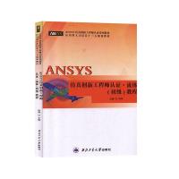 正版新书]ANSYS仿真创新工程师认证?流体(初级)教程胡坤主编9787