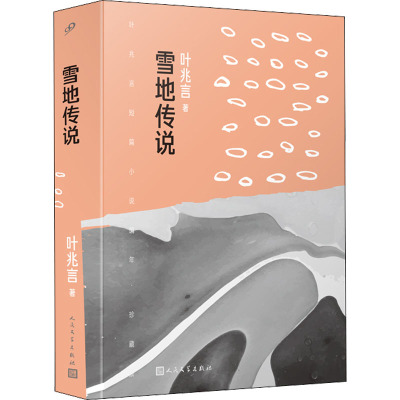 雪地传说(叶兆言短篇小说编年:珍藏版)