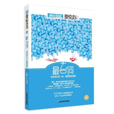 正版新书]微悦读(修订版)(8)杜志建9787552425659