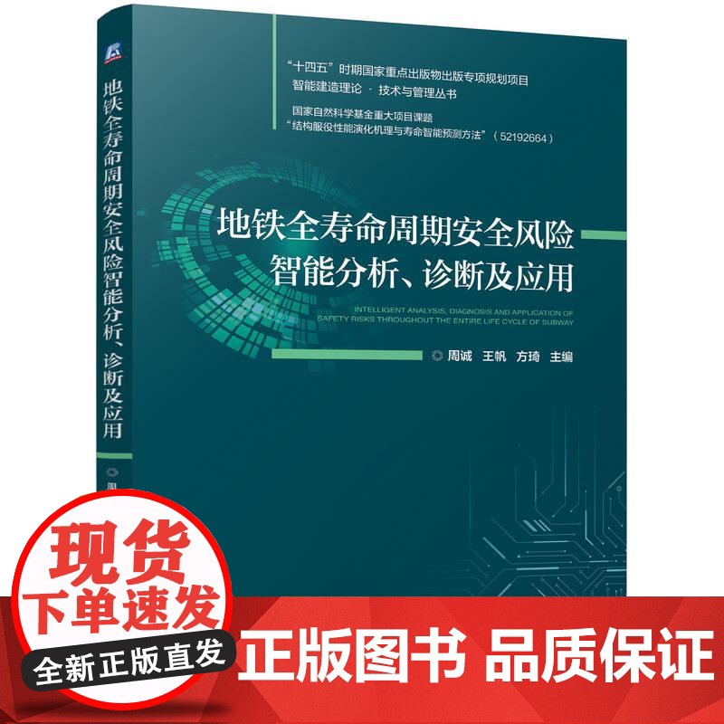 地铁全寿命周期安全风险智能分析 诊断及应用 周诚 王帆 高等学校工程管理专业教材书
