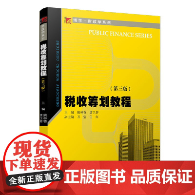 税收筹划教程(第三版)(博学·财政学系列)