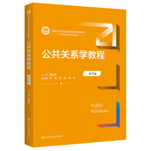 [M]公共关系学教程 第3版-9787300312729