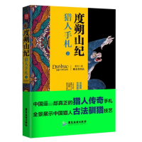 音像度朔山纪(猎人手札2)霍岩