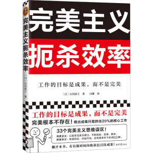 [M]完美主义扼杀效率-9787547742198