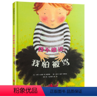 [正版]邓超微博精装硬壳 我不敢说我怕被骂 3-6岁儿童绘本 幼儿园硬皮精装 儿童图画故事书 幼儿园大中班宝宝启蒙阅读