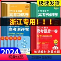 [9本✴️全套] 浙江版 金考卷百校联盟·押题卷·最后一卷[] [正版]浙江2024新高考金考卷押题卷预测卷测评