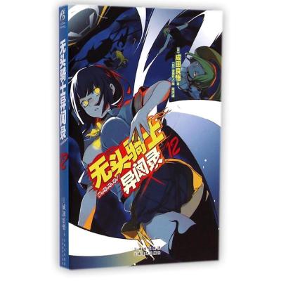 正版新书]无头骑士异闻录DURARARA(12)成田良悟9787548917847