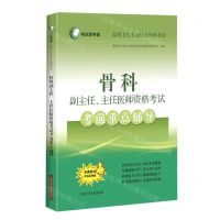 [N]骨科副主任主任医师资格考试考前重点辅导(高级卫生专业技术资格考试)-9787547852347