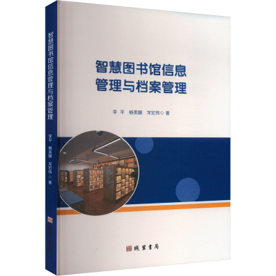 正版新书]智慧图书馆信息管理与档案管理李平,杨美娜,龙宏伟 著9