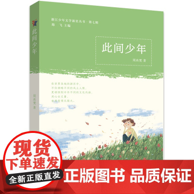 此间少年 周尚梵 浙江工商大学出版社 正版书籍