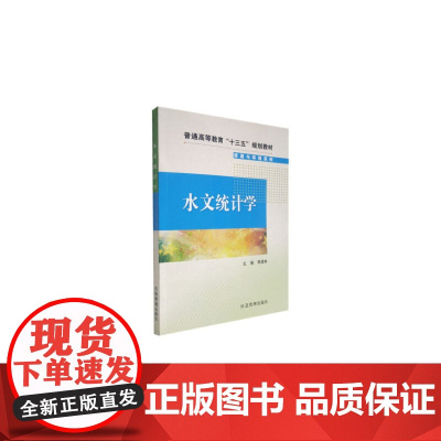 水文统计学
