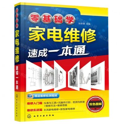 [N]零基础学家电维修速成一本通-9787122350794