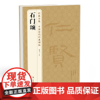经典全集《石门颂》中国历代碑帖 隶书书法毛笔字帖入门教程精选