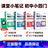 高频考点速记[政史地生❤️小四门] [正版]2025初中课堂小笔记小四门高频考点速记数学英语政治道德与法治历史地理生物物
