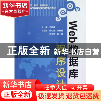 正版 Web数据库程序设计 吕阿璐主编 中国水利水电出版社 9787508