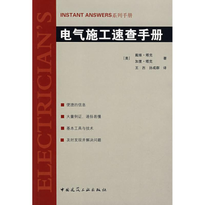 [N]电气施工速查手册-9787112094431