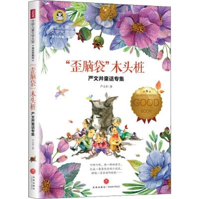 正版新书]中国儿童文学大赏?严文井童话专集